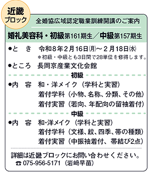 近畿ブロック婚礼美容科・初級第161期生／中級第157期生